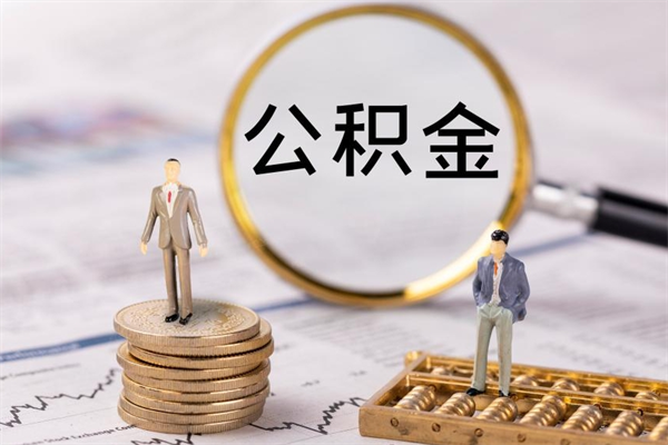 溧阳辞职后能取公积金吗（辞职后能取住房公积金吗）