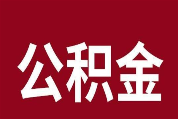 溧阳公积金离职怎么领取（公积金离职提取流程）