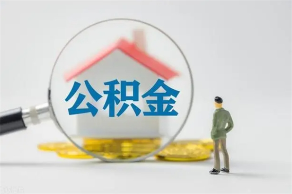 溧阳辞职后能取公积金吗（辞职后能取住房公积金吗）