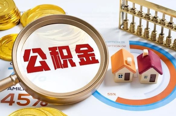 溧阳辞职住房公积金提的费是多少（辞职 住房公积金提取）