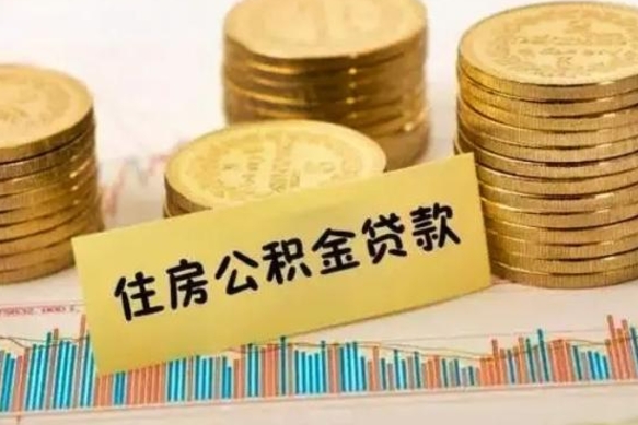 溧阳离职公积金封存怎么取（住房公积金离职封存怎么提取）