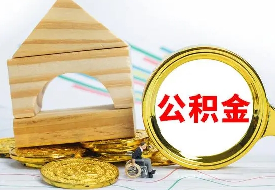 溧阳公积金离职帮取（离职单取公积金）