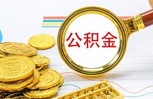 溧阳公积金如何全部取出（公积金如何全部取完）