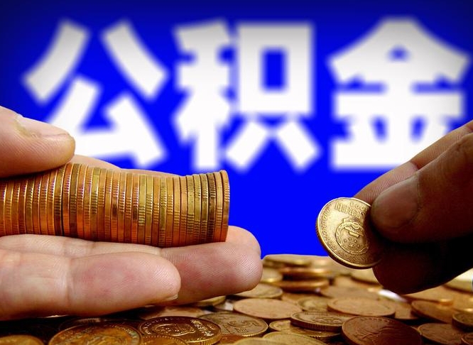 溧阳在职员工怎么取公积金（在职员工提取公积金流程）